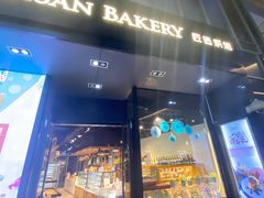 门面-匠造烘焙(上海湾店)