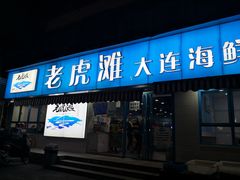 门面-老虎滩大连海鲜烧烤(建邺云锦路总店)