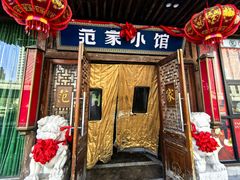 -范家小馆·四代传承烤鸭店(紫竹桥店)