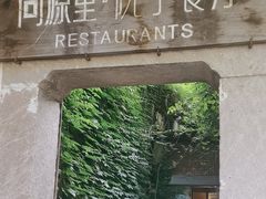-院子餐厅·大锅菜·老杭帮(桥西直街店)