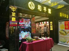 门面-和平馆·地道港澳茶餐厅(西门口店)