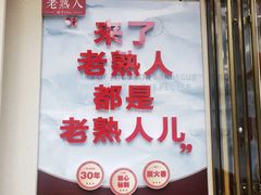 -老熟人烤肉城(马家堡店)