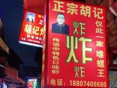 -胡仁根胡记炸炸炸