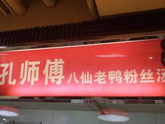 门面-孔师傅八仙老鸭粉丝汤(上海市第一食品商店南东店)