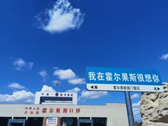 -霍尔果斯国门景区