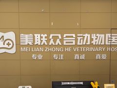 -美联众合爱康动物医院•复杂内科•肿瘤科•牙科•腔镜诊疗中心
