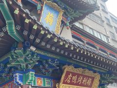 -梅利汴京烤鸭•开封豫菜地标店(东大街店)