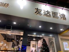 门面-友达面馆(广州总店)