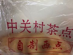-中关村茶点