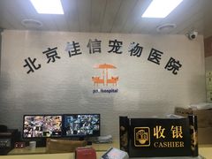 -北京佳信宠物医院