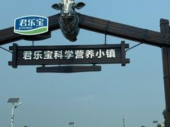 -君乐宝优致牧场