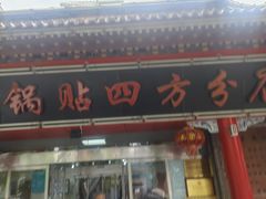 -青岛锅贴(洛阳路分店)