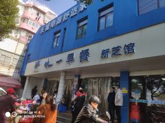 门面-味一早餐(新芝路店)