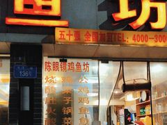 -陈眼镜火锅(总店)