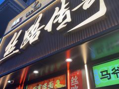 -丝路传奇·中国拉面航母店(北医三院店)