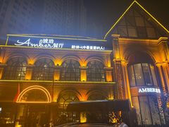-Amber 琥珀餐厅·洛阳地标特色菜