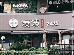 -湊湊火锅·茶憩(打浦桥日月光店)