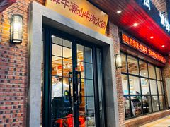 -焯牛潮汕牛肉火锅(云峰街创始店)