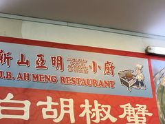 -新山亚明小厨