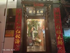 门面-胖子菜馆(花园餐厅店)
