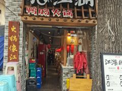 门面-王婆乔鲜鱼自助火锅(蜀汉路店)