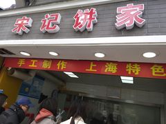 -宋记饼家(石门二路店)