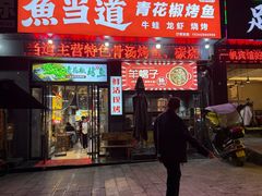 -鱼当道(恩施施州大道店)