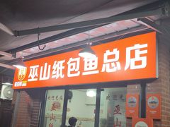 -最爱鲜巫山纸包鱼(解放碑总店)