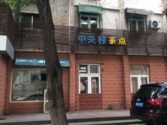 -中关村茶点