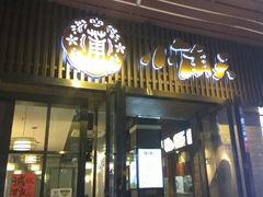 门面-小莆天(元帅路店)