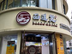 -面道赞宁海海鲜面(迎凤街店)