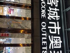-优客城市奥莱