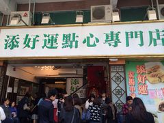 添好运点心专门店(深水埗店)-添好运点心专门店(深水埗店)