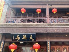 -天兴居(鲜鱼口街店)
