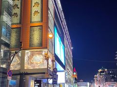 -北京饭店