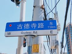 -古德寺