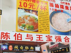 -陈伯手工鱼丸(鼓浪屿沙滩店)