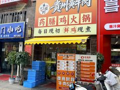 -壹道鸣·药膳鸡(月苑店)