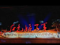 -三亚红色娘子军演艺公园景区