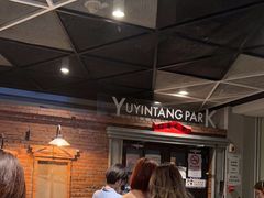 -育音堂音乐公园