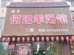 门面-何记羊汤馆(丽水佳源店)