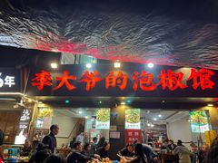 -李大爷的泡椒馆(冉家坝店)