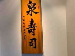 -泉寿司(万科公园店)