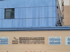 -杨浦温水游泳池