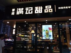 门面-满记甜品(友谊国贸城店)