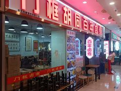 -门框胡同百年卤煮(鸟巢店)