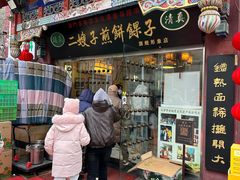 -清真·二嫂子煎饼果子(鼓楼旗舰形象店)