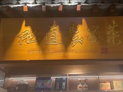 -好嫂子酱猪手•农家菜(华远坊店)
