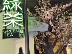 -绿茶餐厅(昌平悦荟店)