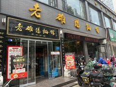 -老雒阳面馆·水席·洛阳菜(纱厂路店)